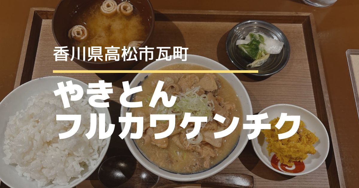 やきとん フルカワケンチク【高松市瓦町】8/22から平日ランチ営業スタート