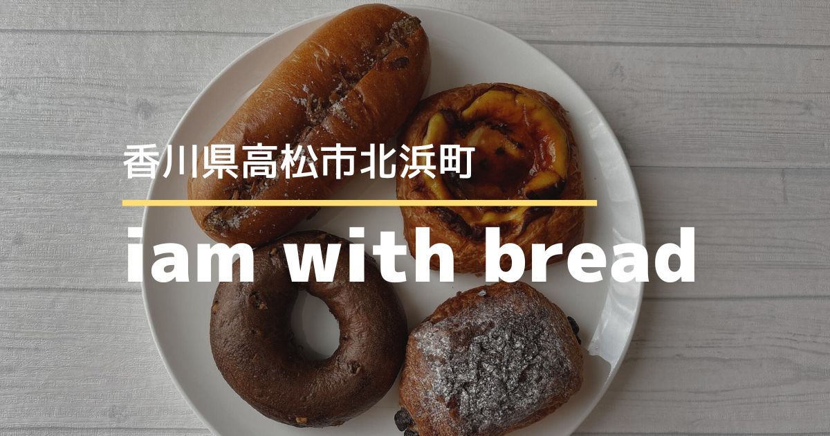 iam with bread【高松市北浜町】北浜アリーのおしゃれパン屋さん