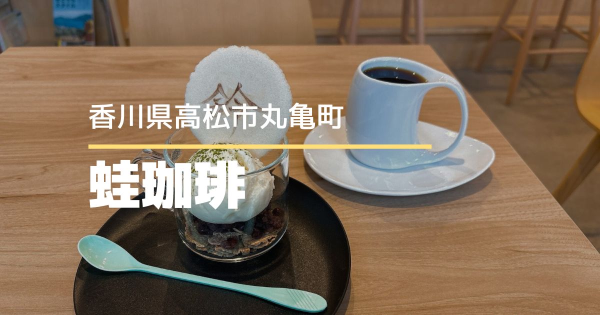 蛙珈琲【高松市丸亀町】7/7オープンのアートと珈琲が楽しめるカフェ