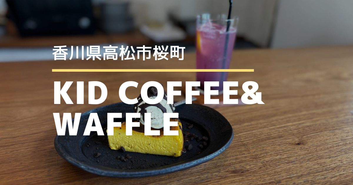 KID COFFEE&WAFFLE【高松市桜町】JR栗林駅前のおしゃれカフェ