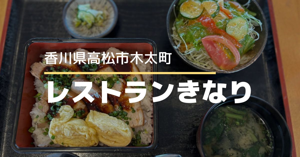 レストランきなり【高松市木太町】ゴルフ場2階の食堂が9/1リニューアルオープン