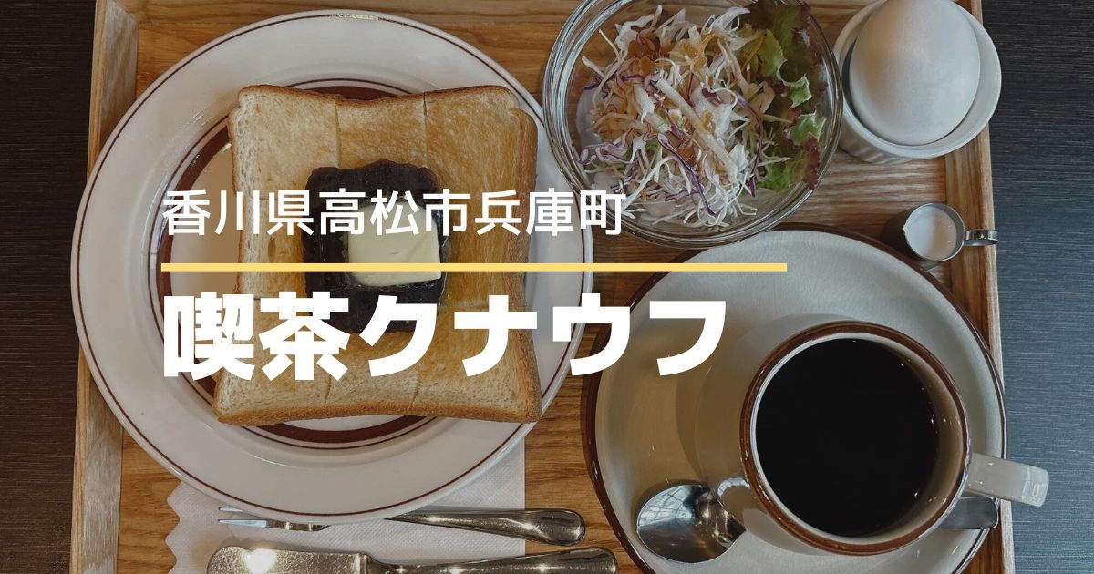 喫茶クナウフ【高松市兵庫町】兵庫町商店街にあるレトロおしゃれなカフェ