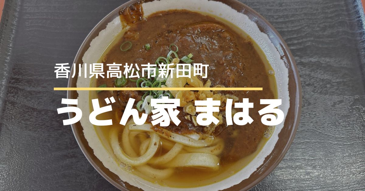 うどん家まはる【高松市新田町】広々とした空間でゆったり楽しむセルフうどん店