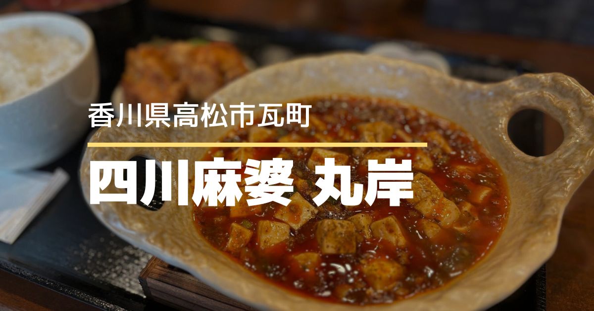 四川麻婆 丸岸【高松市瓦町】7月オープンの中華料理店！熱々麻婆豆腐ランチ
