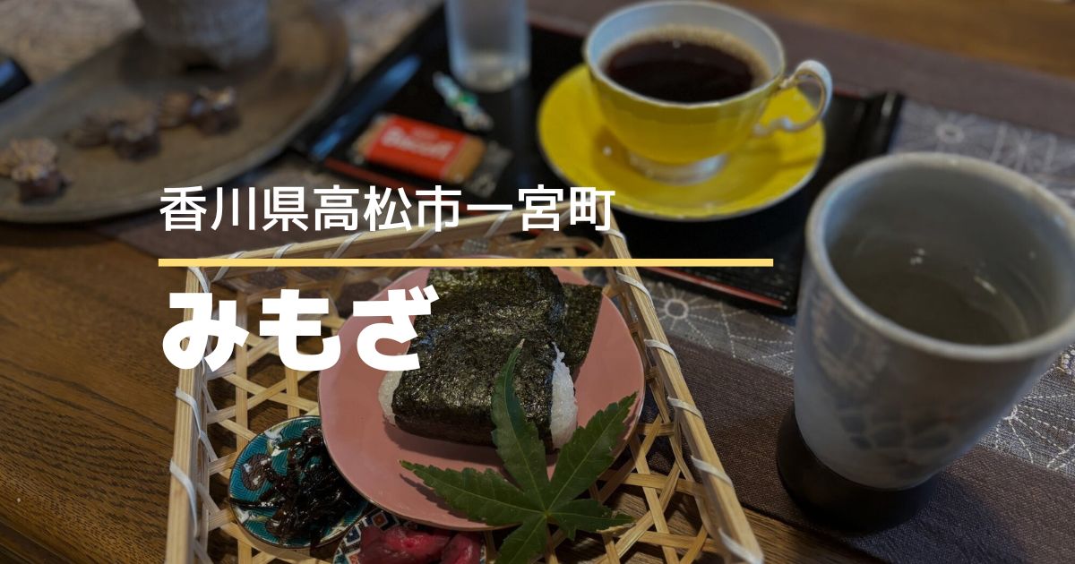 みもざ【高松市一宮町】懐かしい雰囲気ただよう週3日営業の古民家カフェ