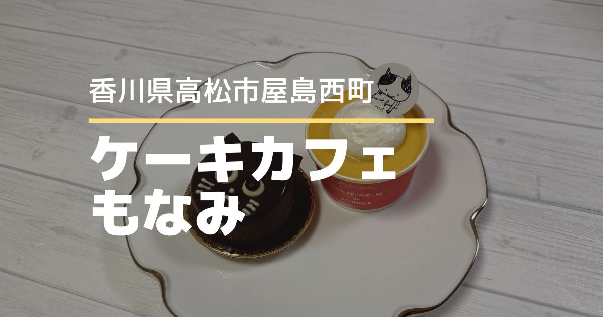 ケーキカフェもなみ【高松市屋島西町】9/22に移転オープン！猫モチーフのおやつがかわいい