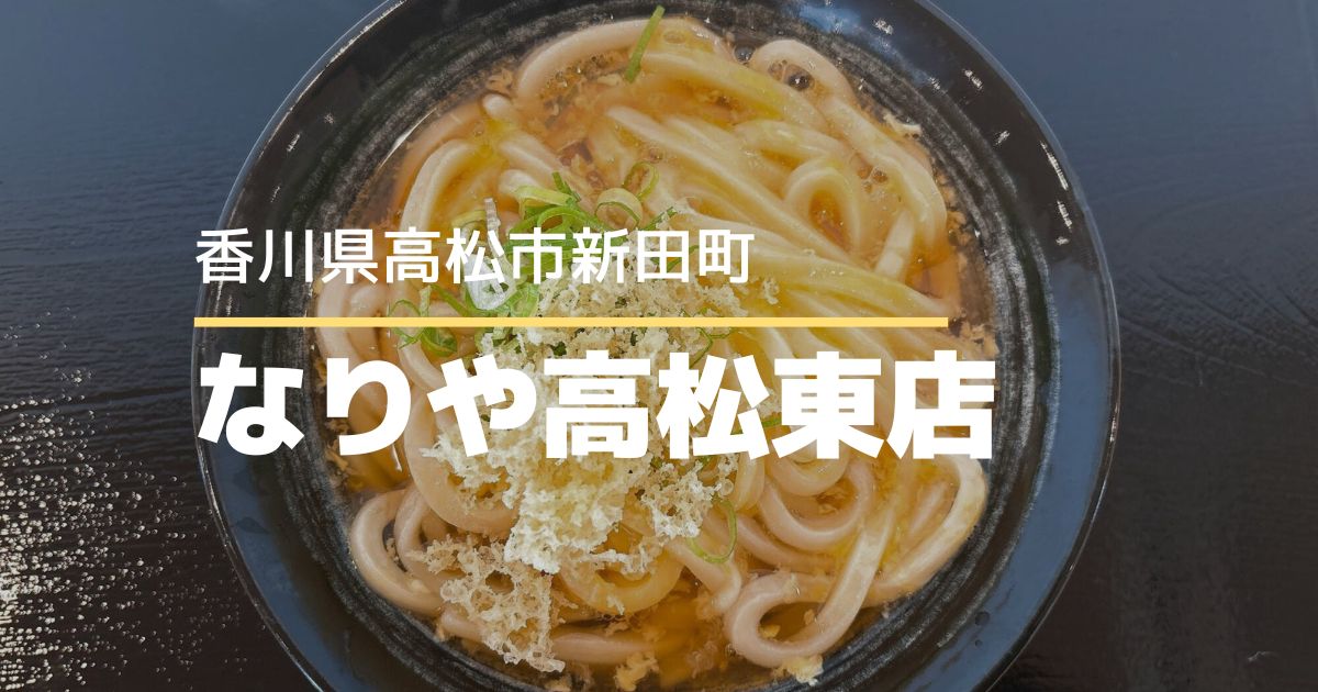 セルフうどん なりや高松東店【高松市新田町】9/5プレオープン！人気うどん店の新店舗