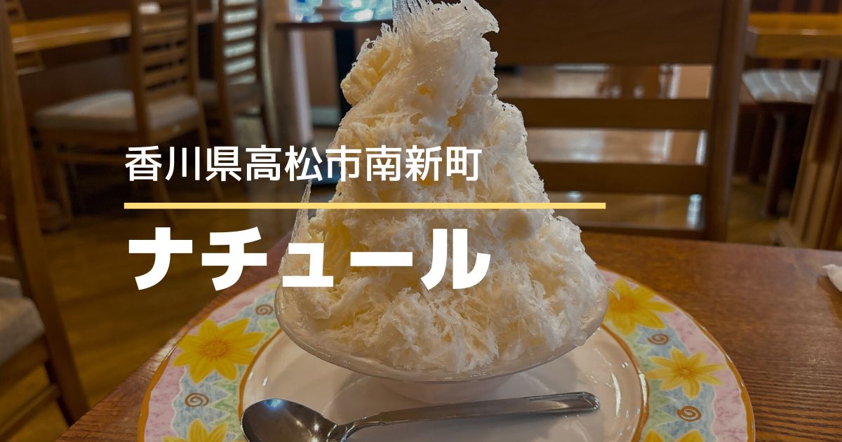 ナチュール【高松市南新町】ケーキ＆カフェの自家製かき氷！ふわふわ氷と濃厚ミルク