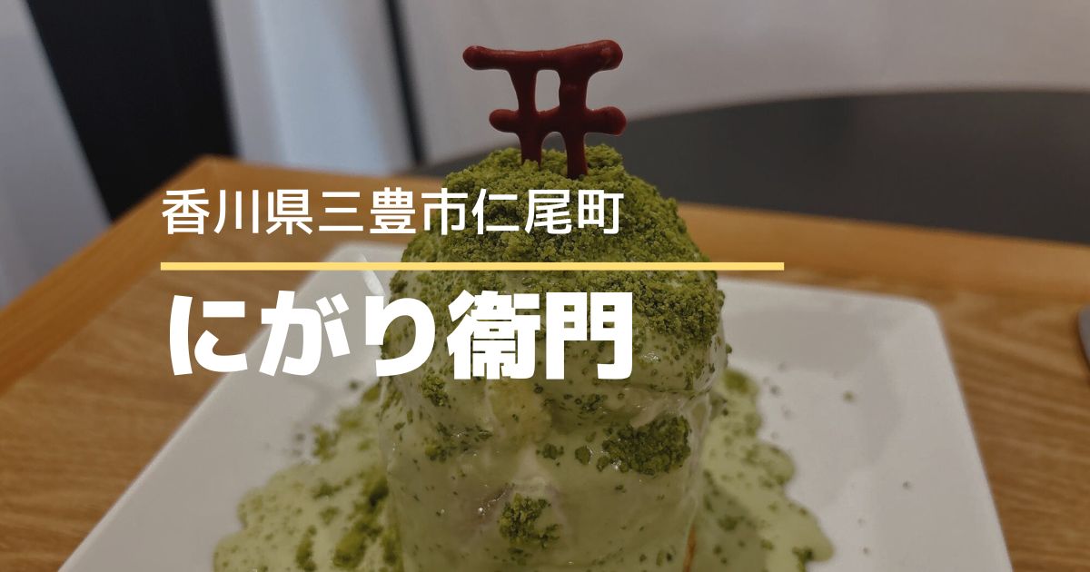 にがり衞門【香川県三豊市仁尾町】豆腐や塩を使ったランチやデザートが楽しめるカフェ