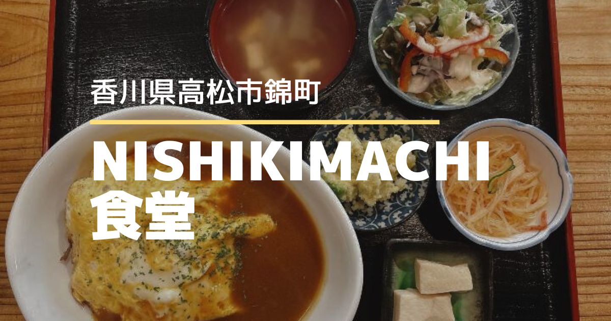 NISHIKIMACHI食堂【高松市錦町】体にやさしい日替わり定食が楽しめる食堂