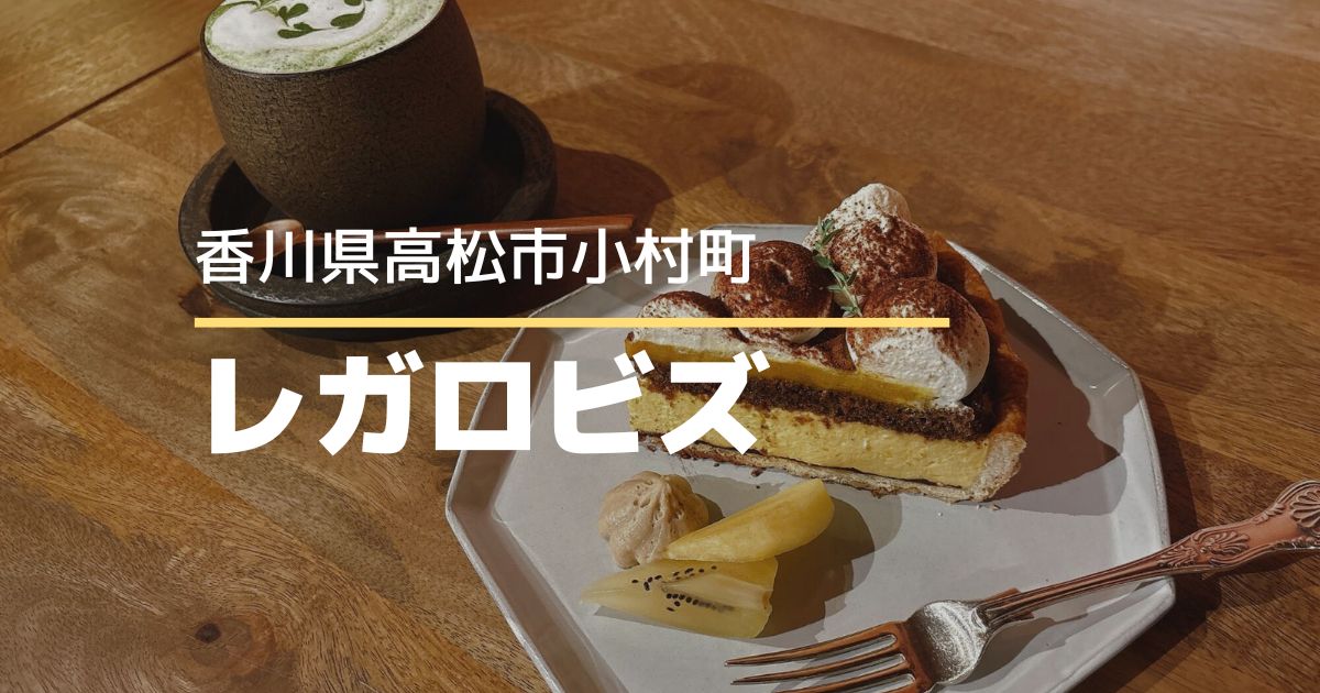 レガロビズ【高松市小村町】アンティークな雰囲気漂う人気のカフェ