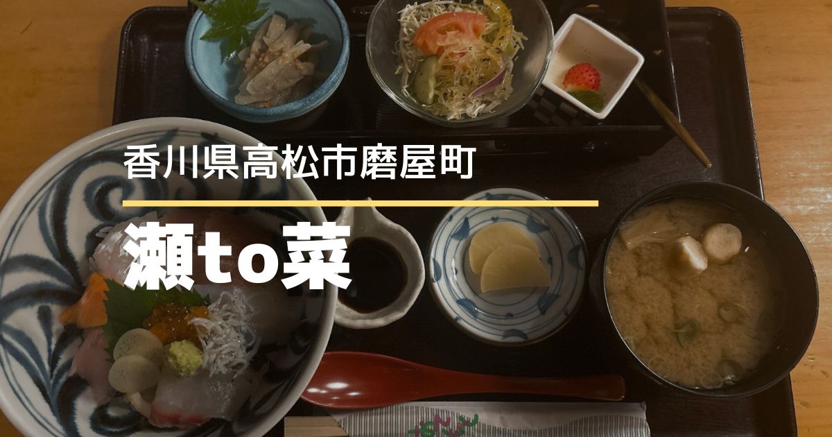 和食とちょっとcheeseのお店 瀬to菜【高松市磨屋町】平日限定の日替わりランチ
