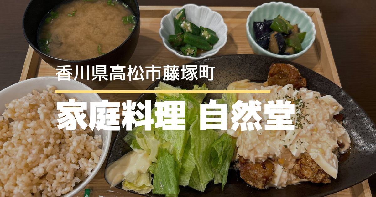 家庭料理 自然堂【高松市藤塚町】栄養満点の家庭的なランチが食べられるお店