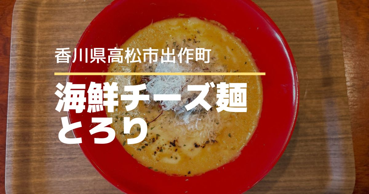 海鮮チーズ麺とろり【高松市出作町】炙りチーズと海鮮の香りが広がるラーメン