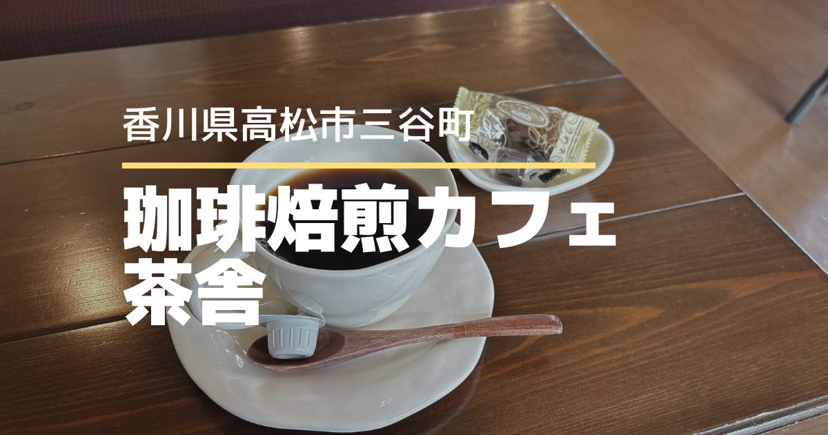 珈琲焙煎カフェ茶舎（ちゃや）【高松市三谷町】心休まるコーヒーを楽しめるカフェ