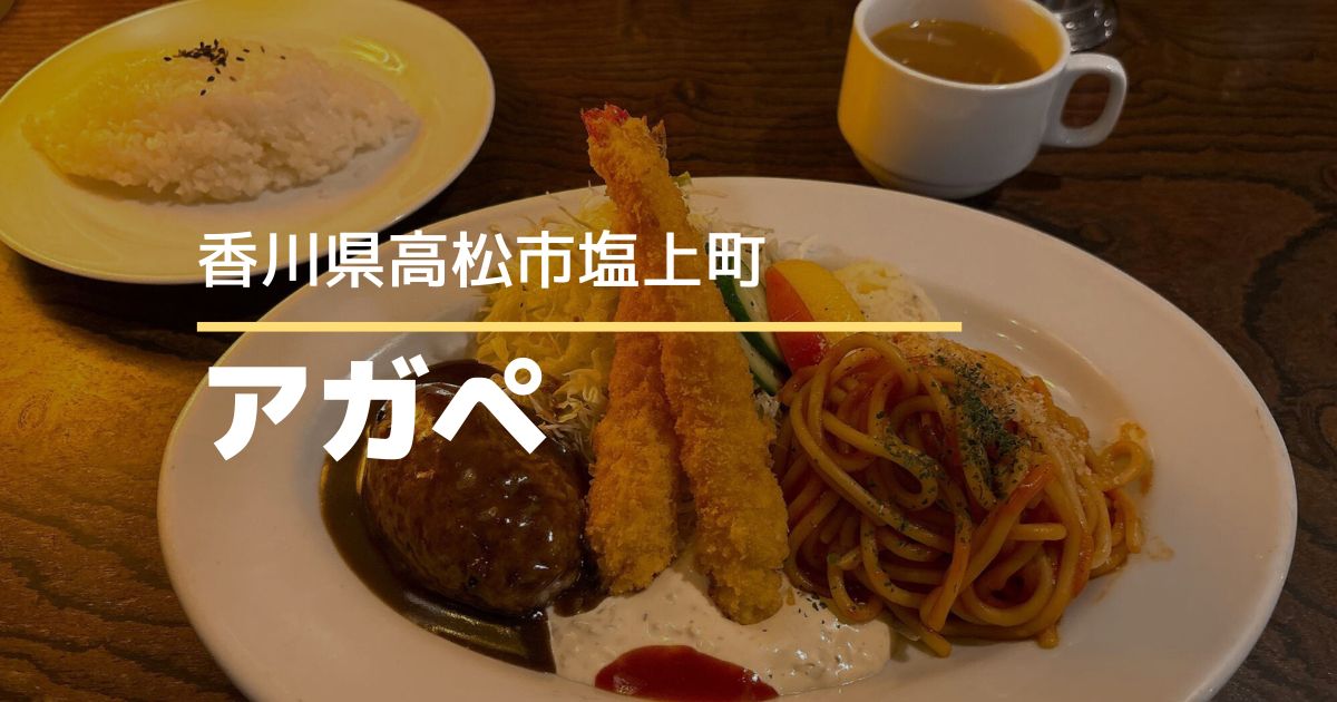 アガペグリル＆洋食【高松市塩上町】レトロな雰囲気の人気洋食店