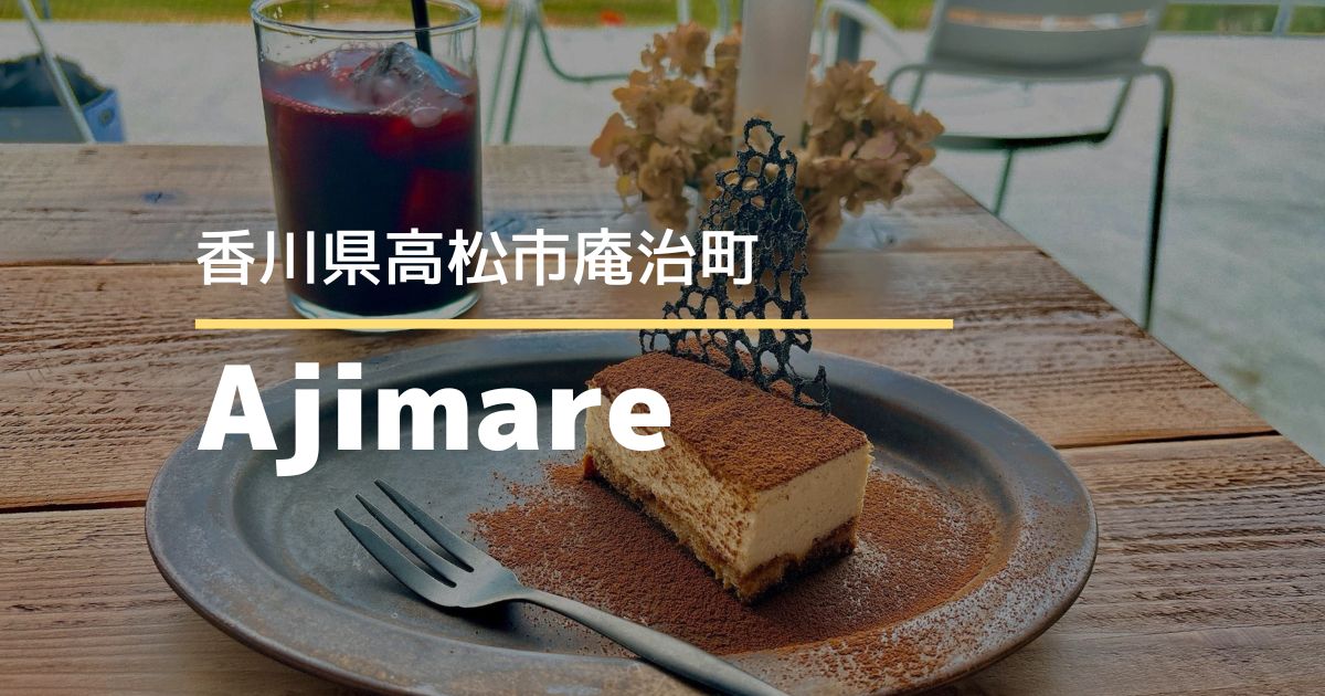 Ajimare（アジマーレ）【高松市庵治町】10/1にオープンした海が見えるカフェ