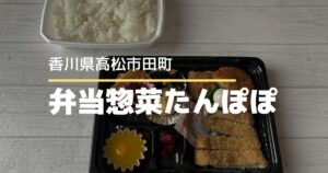弁当惣菜たんぽぽ【高松市田町】商店街のお弁当屋さん♪店内仕込みの美味しいお弁当