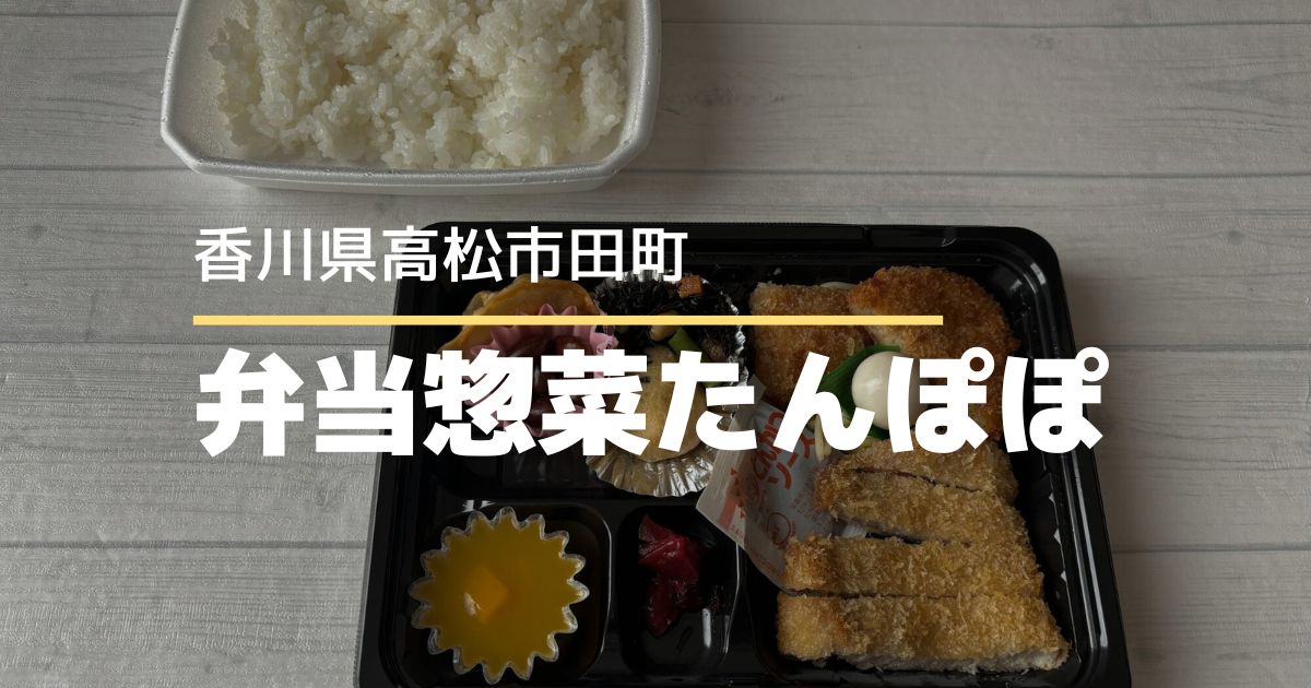 弁当惣菜たんぽぽ【高松市田町】商店街のお弁当屋さん♪店内仕込みの美味しいお弁当
