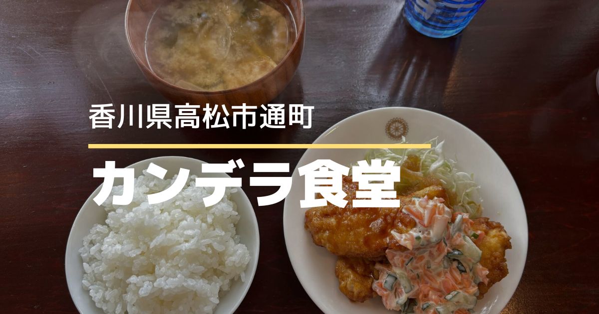 カンデラ食堂【高松市通町】6月にオープンした食堂♪人気のドーナツも