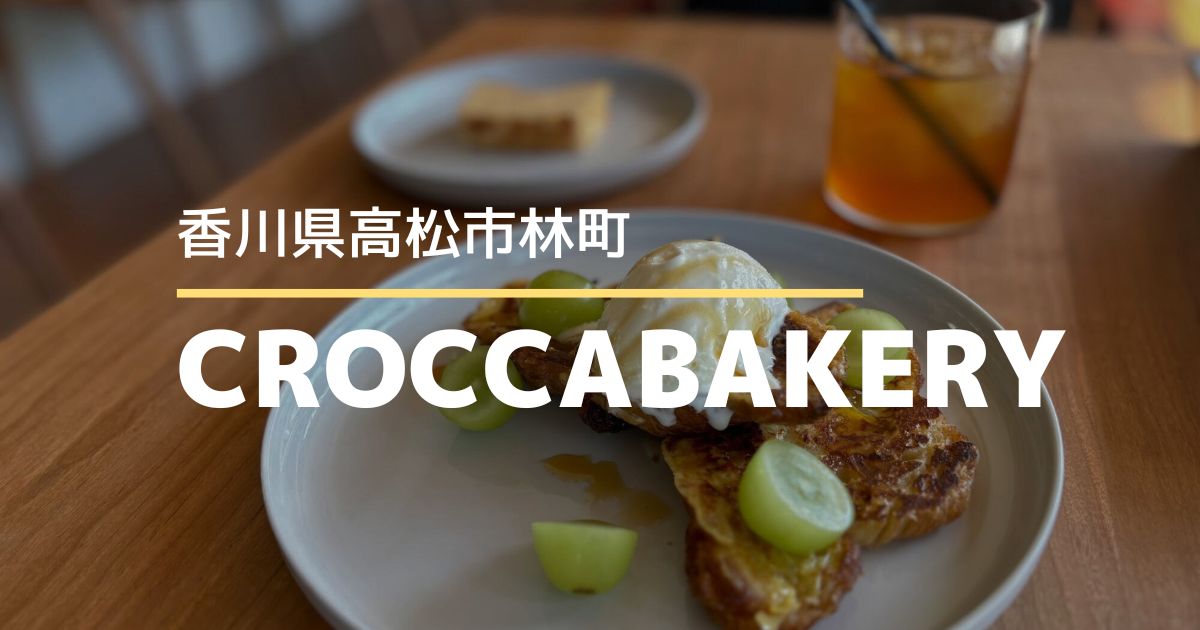 CROCCA BAKERY【高松市林町】10/23にオープンしたベーカリーカフェ