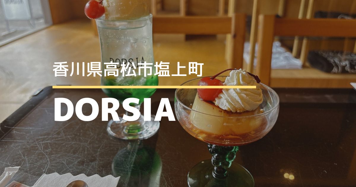 DORSIA TAKAMATSU【高松市塩上町】懐かしさと新しさが混ざる、静かな大人のカフェ