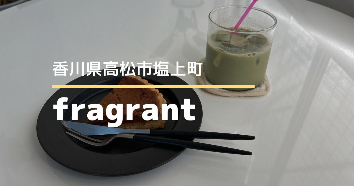fragrant【高松市塩上町】ヴィーガンスイーツが楽しめるお菓子屋さん