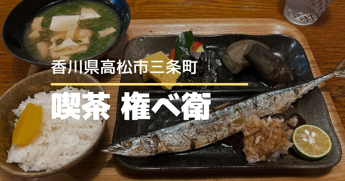 喫茶 権べ衛【高松市三条町】昔ながらの喫茶店の日替わりランチ700円