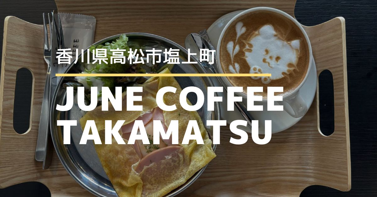 JUNE COFFEE TAKAMATSU【高松市塩上町】クレープとコーヒーが楽しめるホテル併設のカフェ