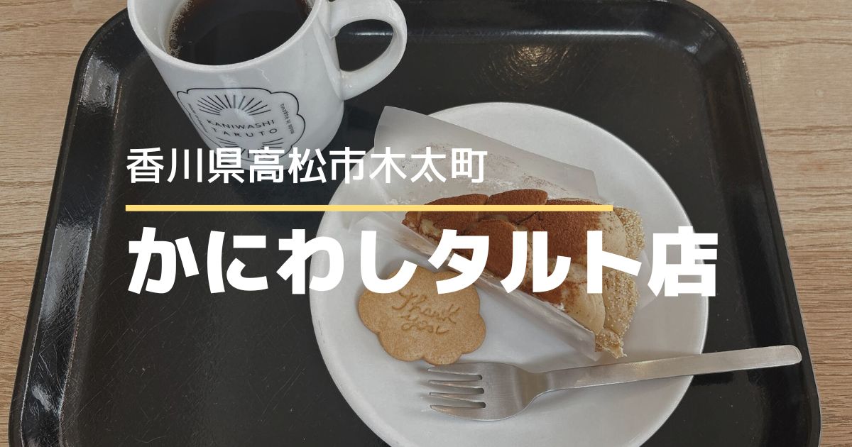 かにわしタルト店【高松市木太町】旬を味わえる人気タルト専門店