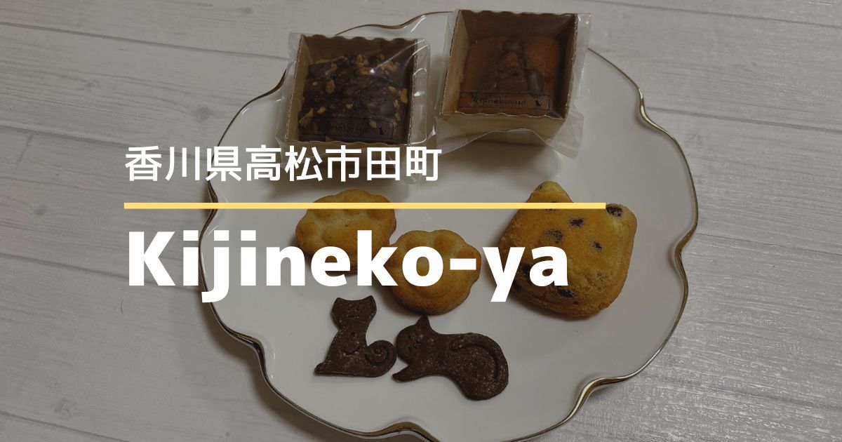 Kijineko-ya（きじねこや）【高松市田町】猫モチーフが可愛いお菓子屋さん
