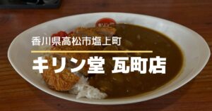 キリン堂 瓦町店【高松市塩上町】昔ながらの家庭的なカレーが楽しめるお店