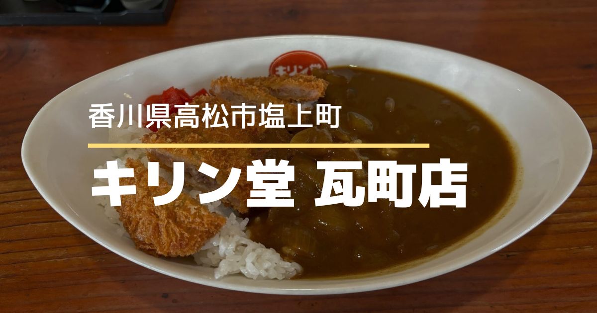 キリン堂 瓦町店【高松市塩上町】昔ながらの家庭的なカレーが楽しめるお店