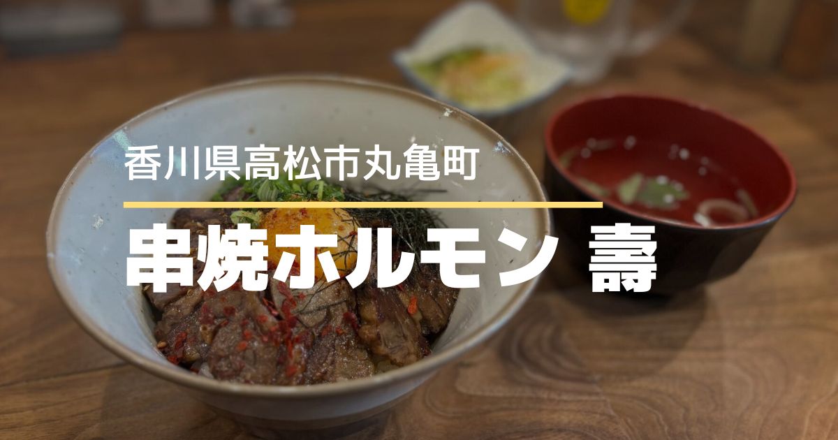 串焼ホルモン 壽【高松市丸亀町】平日限定ランチの肉丼♪ホルモン専門居酒屋