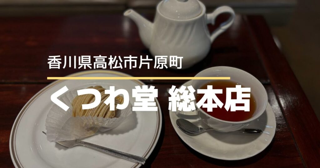 くつわ堂 総本店【高松市片原町】レトロな空間でいただく、モンブランと紅茶の癒しカフェ時間