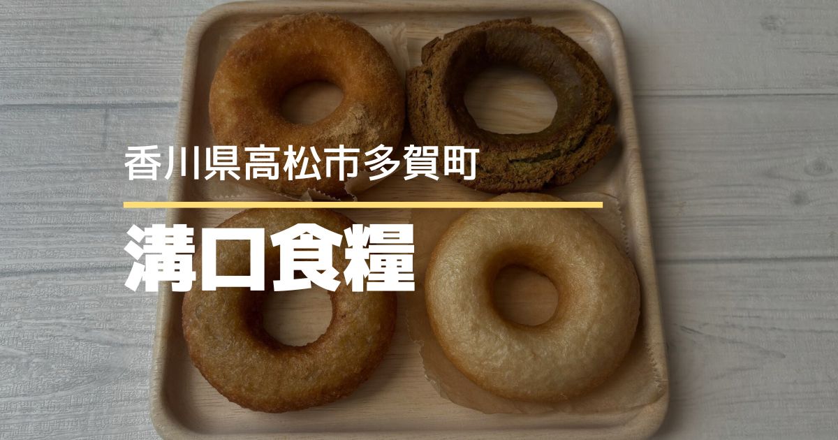溝口食糧【高松市多賀町】金曜限定！お米屋さんが作るやさしい米粉ドーナツ