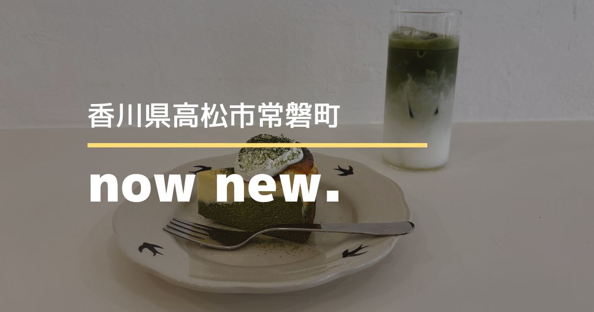 now new.【高松市常磐町】9/27オープンのおしゃれカフェ