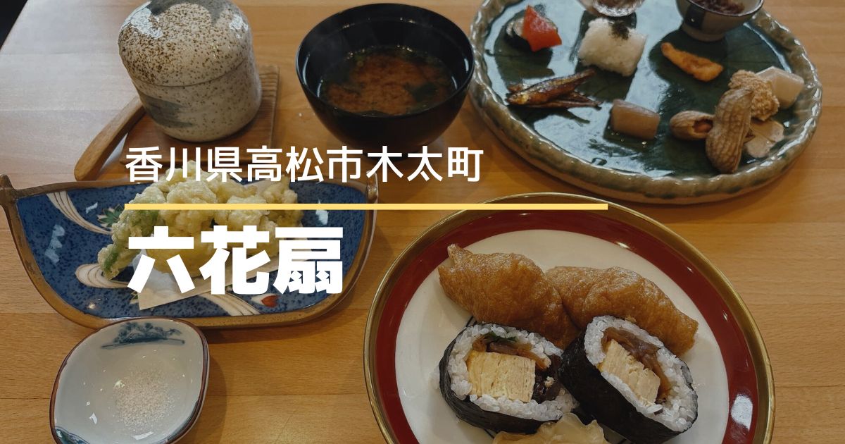 六花扇【高松市木太町】平日限定の豪華ランチが楽しめる和食屋さん