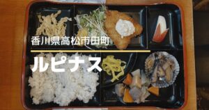 カフェレスト ルピナス【高松市田町】モーニングからスイーツまで楽しめる喫茶店