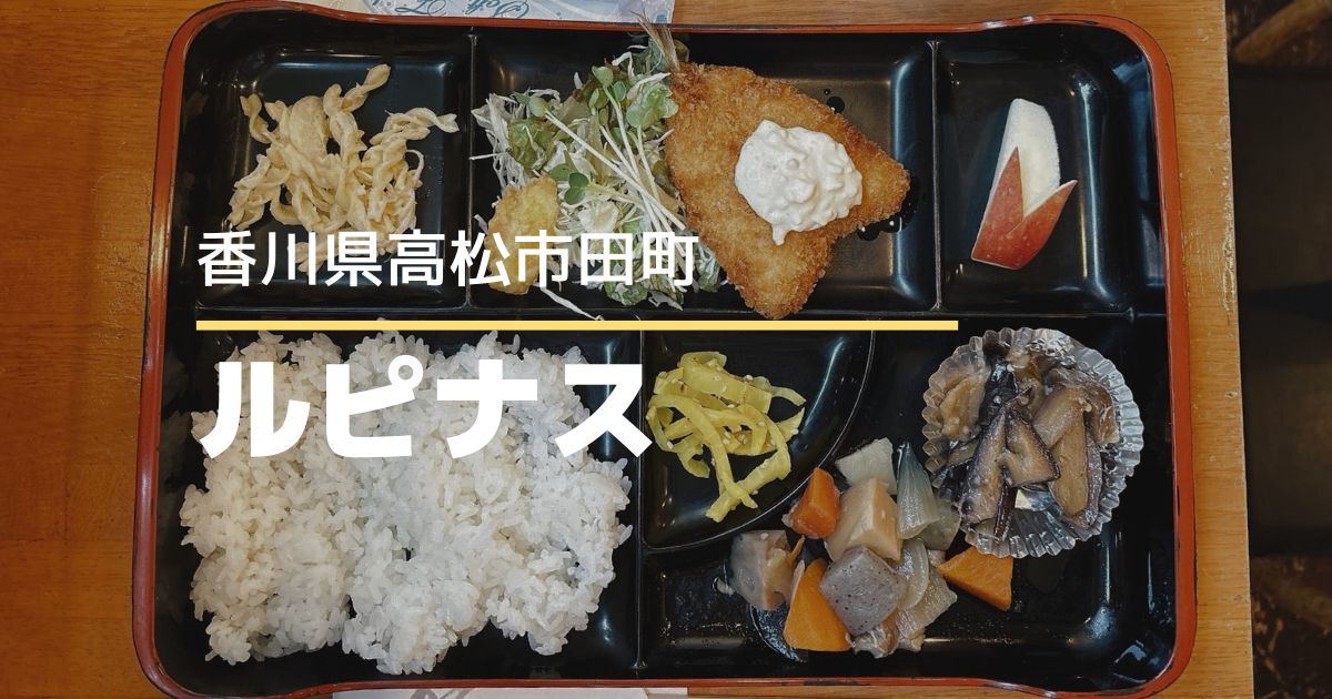 カフェレスト ルピナス【高松市田町】モーニングからスイーツまで楽しめる喫茶店