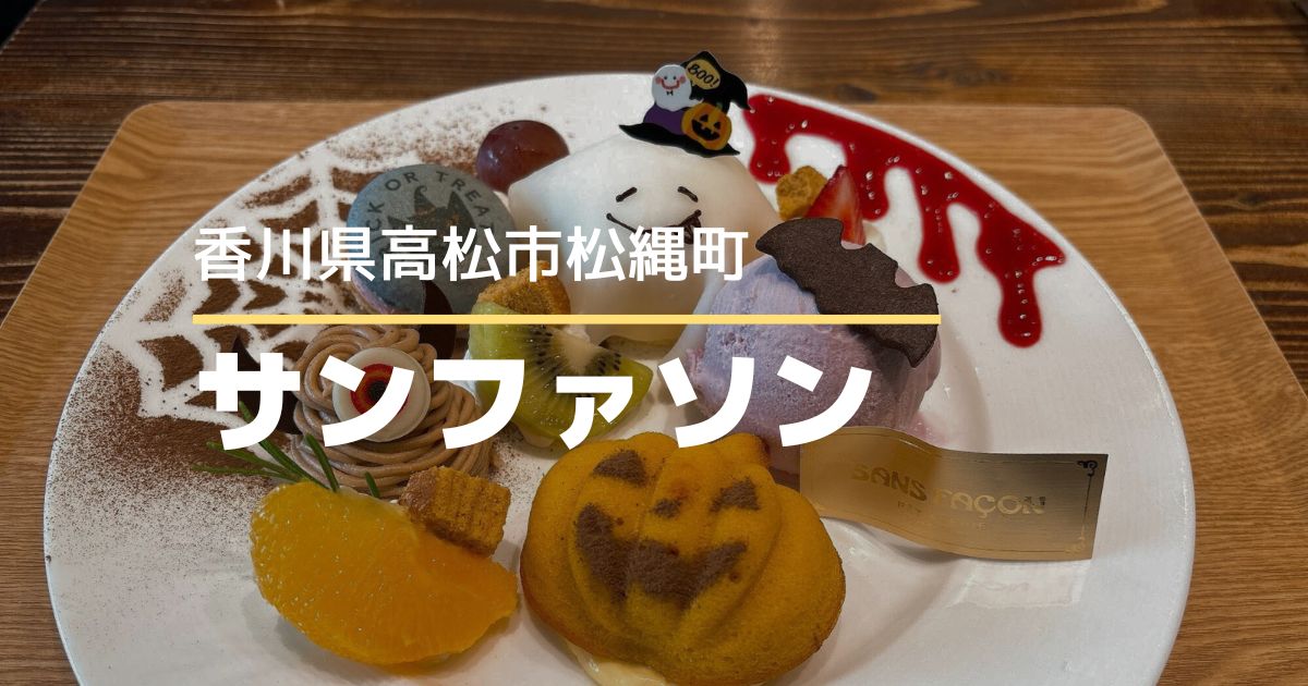 サンファソン【高松市松縄町】ハロウィンフェア開催中♪可愛い限定スイーツプレート
