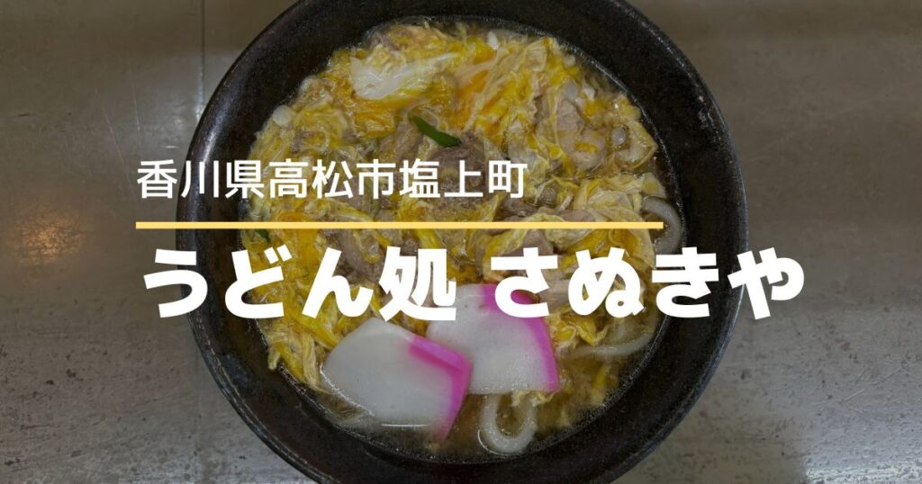 うどん処さぬきや【高松市塩上町】地元で愛され続けるやさしい味