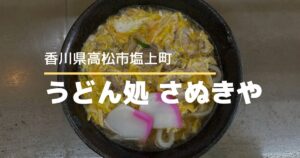 うどん処さぬきや【高松市塩上町】地元で愛され続けるやさしい味