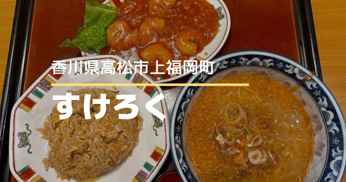 すけろく【高松市上福岡町】10/31で閉店する長年親しまれた中華料理店