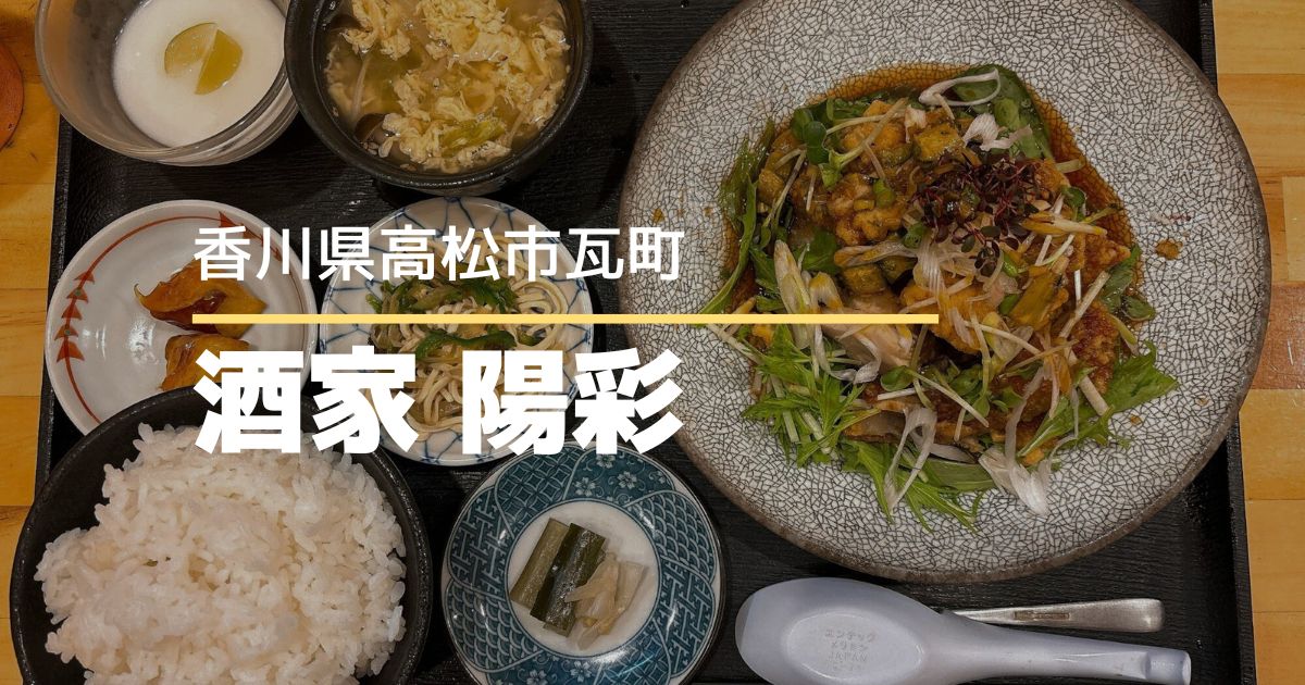酒家 陽彩【高松市瓦町】一人でも気軽に行けるおしゃれな中華料理店