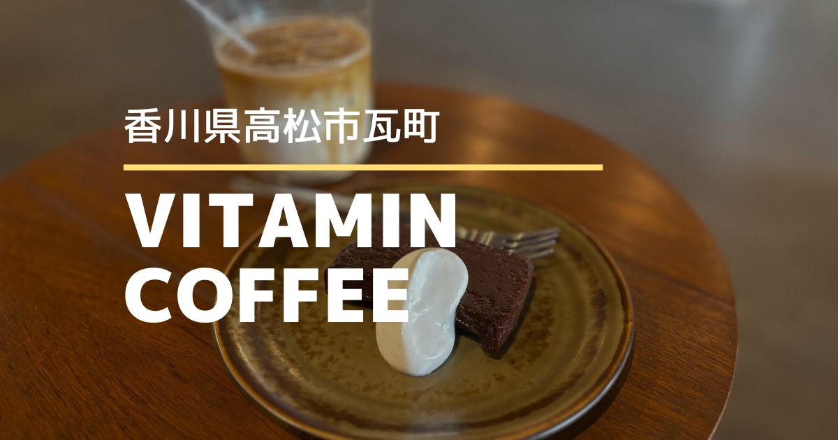 VITAMIN COFFEE（バイタミンコーヒー）【高松市瓦町】おしゃれなコーヒー店