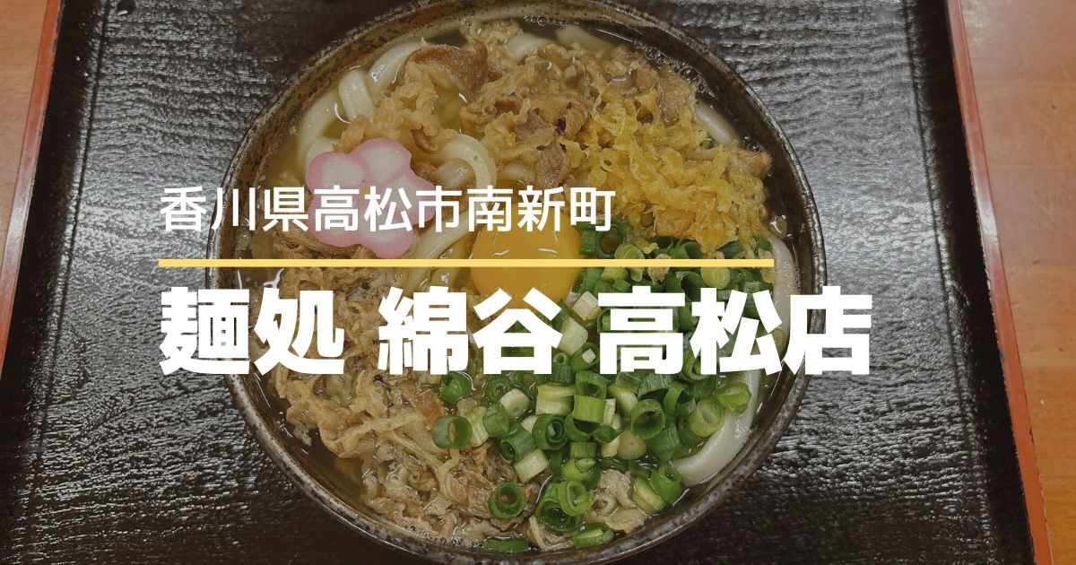 麺処綿谷高松店【高松市南新町】商店街にある人気うどん店