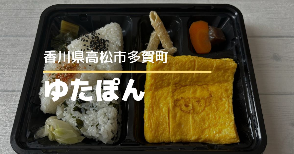 ゆたぽん【高松市多賀町】できたての玉子焼きが食べられるお弁当屋さん