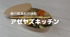 アゼヤズキッチン【高松市林町】心と体が整う、自然派お弁当