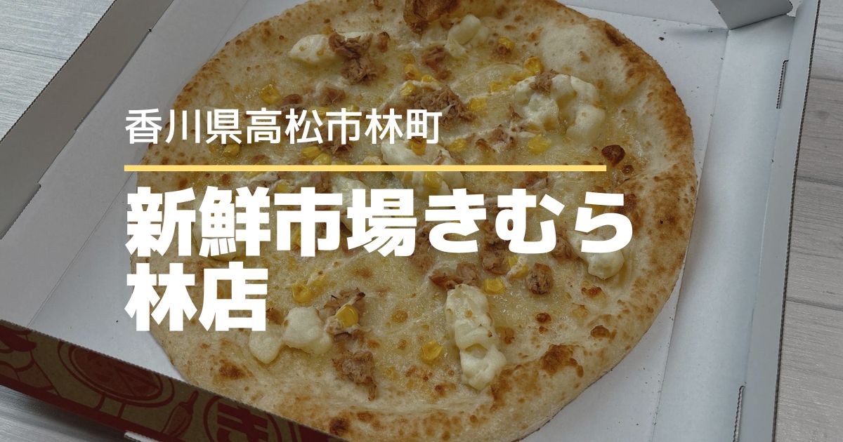 新鮮市場きむら林店【高松市林町】スーパーで焼きたてピザ!?ナポリの窯とのコラボピザ